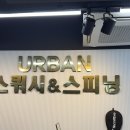 [ 어반선릉스쿼시&스피닝 ] 선릉 운동 | 선릉역 스쿼시 | 선릉 스피닝
