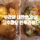 하늘별빛로 | (내돈내산) 푸라닭 내완반 순살 고추마요 씬후라이드 포장 후기