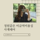 미금역미용실 사계헤어 :: 머리잘하는 동현샘 6년단골 후기
