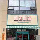 스뎅식당 - 부천시 소사구 옥길로 113 | 스뎅식당
