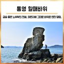 경상남도수산자원연구소 | 노부부의 전설. 할매바위 해안트레킹 (통영여행/통영 가볼만한곳/남해안 기암/경상남도 수상자원연구소)