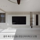 빅스텝스튜디오 | 아이파크 아파트 ] 52평대 아파트 리모델링 아파트 리모델링 시공 후기 _ &#34; 리브레 디자인 스튜디오 &#34;