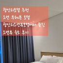 투헤븐호텔(어방점) | 광안리호텔 추천 오션 투헤븐 호텔 광안리오션뷰호텔에서 즐긴 부산 오션뷰 숙소 후기