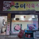 우미식육식당