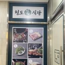 청도미나리식당 이미지