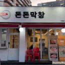 돈돈막창 이미지