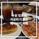 [수원 영통] 망포역 카공하기 좋은 베이커리 카페 김성민커피 브라운 n번째 후기(feat. 주차정보)