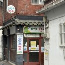 심마니유황오리 | 말복 몸보신하기 좋은 성수동 맛집 심마니 산약초백숙, 흑백요리사 요리괴물 추천