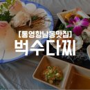 통영시종합사회복지관 | 통영다찌맛집 | 모던한 분위기 속에서 즐기는 산지 직송 해산물 종합선물세트, 벅수다찌