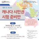 [KCWA] 캐나다 시민권 시험 준비반 이미지