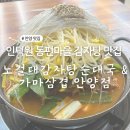 조종골 순대국감자탕 | 인덕원 동편마을 안양 감자탕 맛집 노걸대감자탕순대국 &amp; 가마삼겹 안양점 | 감자탕 솔직 후기