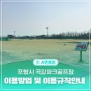 곡강파크골프장 화장실 | 포항시 곡강파크골프장 이용방법 및 이용규칙 안내