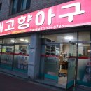 내고향아구찜 | 마산 맛집 입 맛 돋는 내고향아구찜