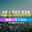 I파크부동산공인중개사사무소 | ▶IPARK일등공인중개사사무소◀ 권선동 아파트 매매 수원아이파크시티7단지 5억 7,000