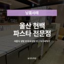 울산주방그릇백화점 | [이지주방 납품후기] 울산 현대백화점 파스타 전문점🚚