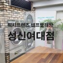 워시프렌즈셀프빨래방성북 이미지