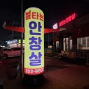 불타는안창살 이미지