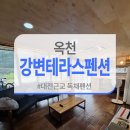 대전근교 옥천 독채펜션 강변풀빌라펜션