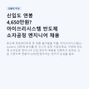 아이쓰리시스템(주) | 신입도 연봉 4,650만원? 아이쓰리시스템 반도체 소자공정 엔지니어 채용 완전 분석
