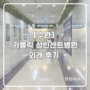 성빈센트 드뽈수녀회 | [수원 종합병원]가톨릭 대학교 성빈센트병원 외래 후기