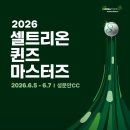 2026 셀트리온 퀸즈 마스터즈 이미지