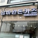 남바완돈카츠계양점