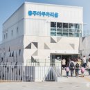 태성건설(주) | 국내 최대 내수면 수족관, 충주 아쿠아리움(충주시 옻갓길 73) 방문 전 필독 가이드