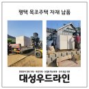 예림인테리어목공목조주택학원 | 평택 목조주택 자재 납품 후기