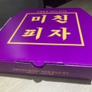 미친피자강릉점