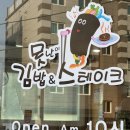 못난이김밥앤스테이크