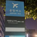 태릉입구역 6번출구 | 노원 인천공항 6100번 버스 태릉입구역 버스시간
