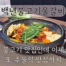 [백년불고기물갈비 용인동백점] 새로 출시된 오리주물럭 솔직 후기 | 식사하기 좋은 용인 동백역 맛집