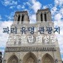 유럽전문여행사 벨라 이탈리아가 소개하는 파리 유명 관광지 소개 - [ 노트르담 대성당 ]