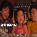 행복한 가정요리 | 우리집 영화 후기 결말 줄거리 많은 걸 책임지지 않아도 괜찮아 정보