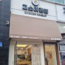 현이네수제돈까스&김밥 | 동탄호수공원 분식맛집 고소미김밥 참치김밥 수제옛날돈까스 내돈내산후기