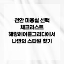 천안 미용실 선택 체크리스트 해랑헤어를그리다에서 나만의 스타일 찾기