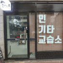 민기타교습소 이미지