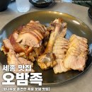 족발공장 | 세종 맛집 보람동 오밤족 족발보쌈세트 쟁반국수 족발볶음밥 후기