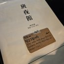 명동일번지닭갈비 | 밤리단길 술집 반야관 후기! 유린기 맛집!!