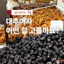 도하메드 | 대추야자 라마단 이프타르 음식 효능 먹는 법 고르는 법 보관 팁
