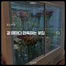 믿음꽃집 | 10번 넘게 간 장한평 꽃집 후기 | 꽃다발은 결국 꽃스러움