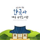 [한국사][초등]2022년 9~11월 수성2, 스토리가 있는 한국사 (조선후기~현대) -수성도서관-