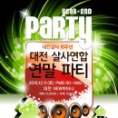 12월 11일(토) 대전연합 연말파티에 여러분을 초대합니다~!! 이미지