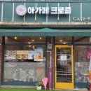 아가페크로플