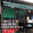 라면땡기는날 - 종로구 율곡로3길 82 | 라면땡기는날