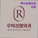 루비성형외과의원 이미지