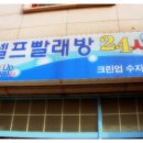 셀프빨래방 후기
