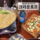 웨스턴파크 | 인천 크라운호프 송도웨스턴파크점 내돈내산 후기! 패스츄리도우 피자와 시원한 생맥