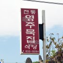 영주시 하망동 /"묵집식당" / 묵밥과 순두부 이미지