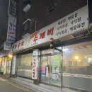 명가낙지한마리수제비(춘천2호중앙로점) 이미지